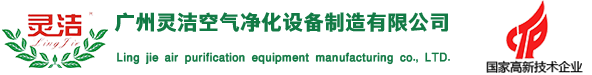 廣州（zhōu）羞羞视频网站空氣淨化設備製（zhì）造（zào）有限（xiàn）公司