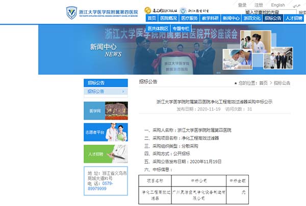 恭喜我司中標浙江大學醫學院附屬第四(sì)醫院淨化工程高效過濾器安裝更換(huàn) 恭喜我司中標浙江大學醫學院(yuàn)附屬第四醫院淨化工(gōng)程高效過濾器安裝更換