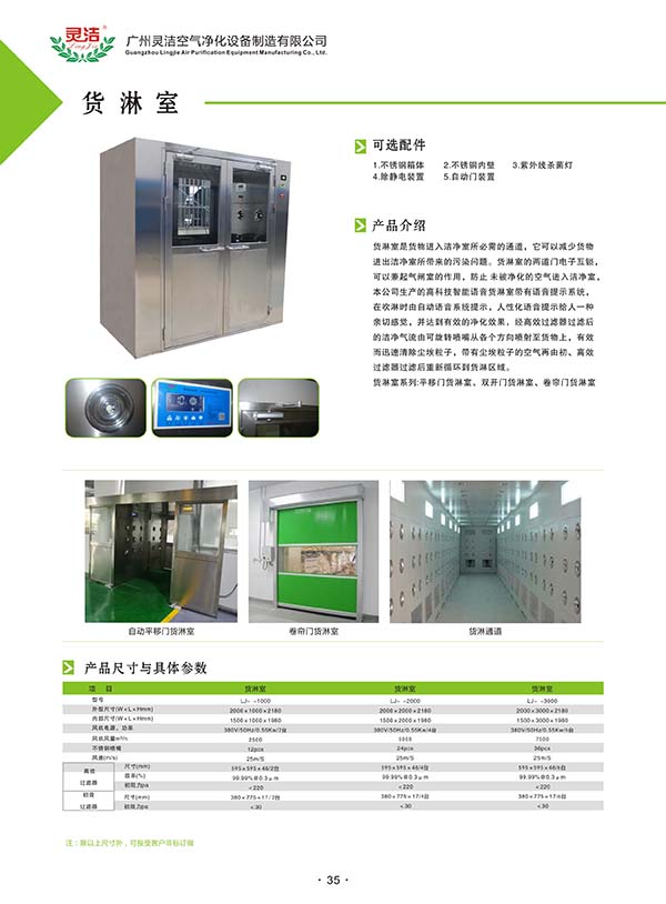 無塵車間專（zhuān）用淨化貨淋室