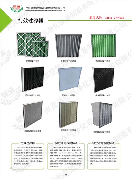初效過濾器與粗效過濾器有什麽不同? 